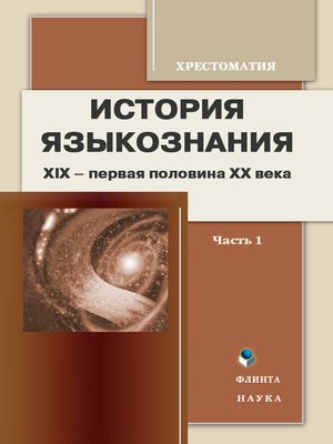 cover image of История языкознания. XIX – первая половина ХХ века